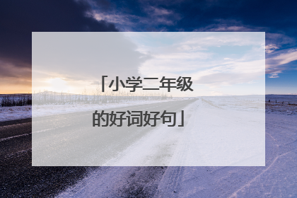 小学二年级的好词好句