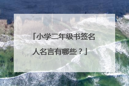 小学二年级书签名人名言有哪些?