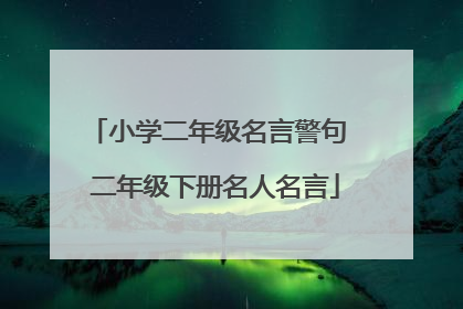 小学二年级名言警句 二年级下册名人名言