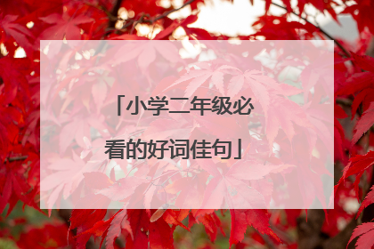 小学二年级必看的好词佳句