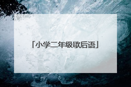小学二年级歇后语