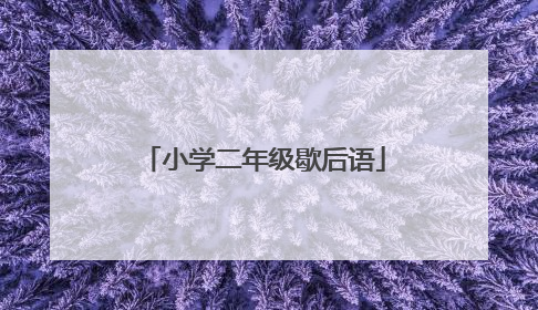 小学二年级歇后语