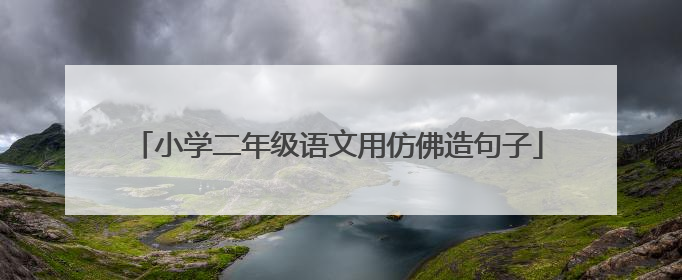 小学二年级语文用仿佛造句子