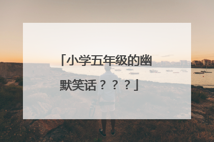 小学五年级的幽默笑话???