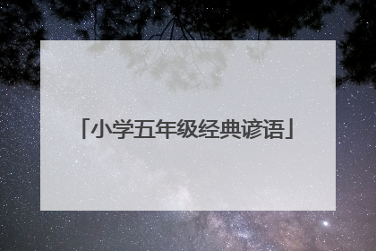 小学五年级经典谚语