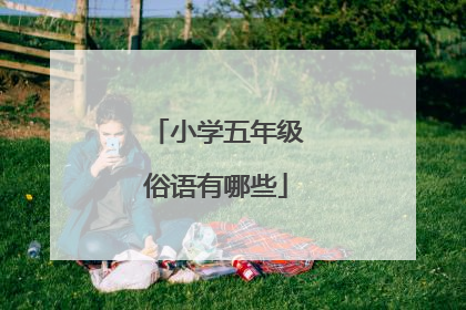 小学五年级俗语有哪些