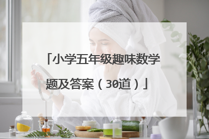 小学五年级趣味数学题及答案（30道）