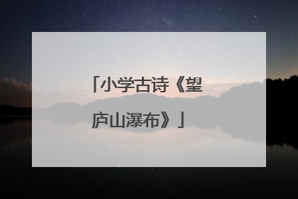 小学古诗《望庐山瀑布》