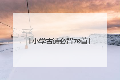 小学古诗必背70首