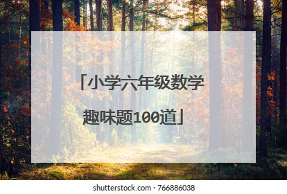 小学六年级数学趣味题100道