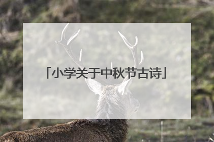 小学关于中秋节古诗