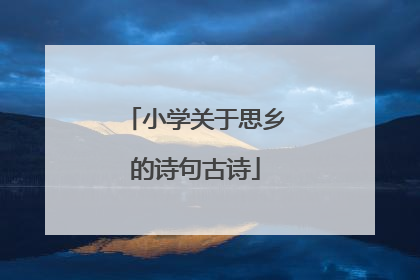 小学关于思乡的诗句古诗