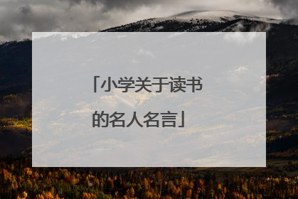 小学关于读书的名人名言