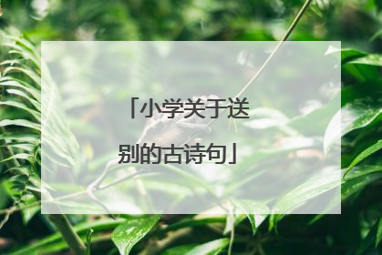 小学关于送别的古诗句