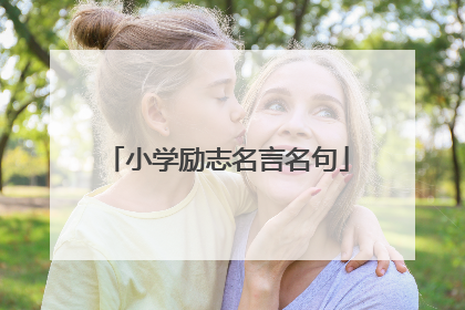 小学励志名言名句