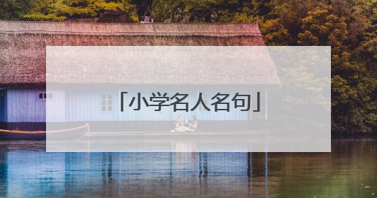 小学名人名句
