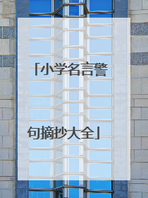 小学名言警句摘抄大全