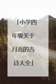 小学四年级关于月亮的古诗大全