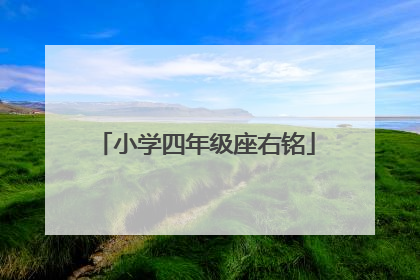 小学四年级座右铭