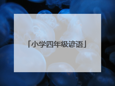 小学四年级谚语