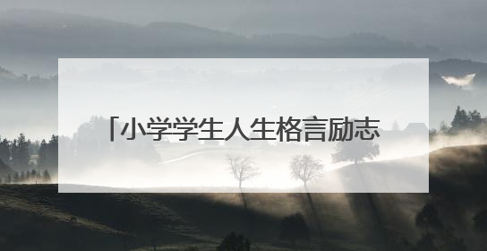 小学学生人生格言励志短句 (合集30句)