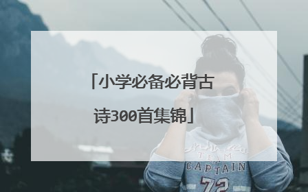 小学必备必背古诗300首集锦