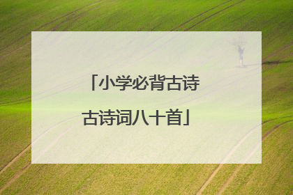 小学必背古诗古诗词八十首