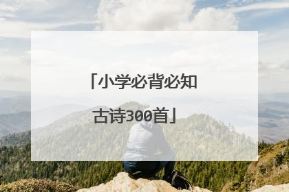 小学必背必知古诗300首