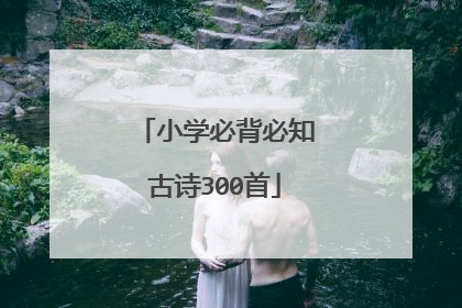 小学必背必知古诗300首