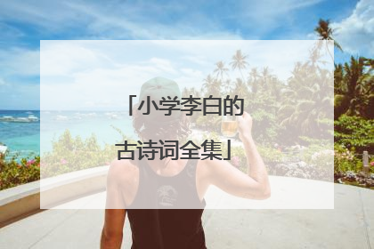 小学李白的古诗词全集