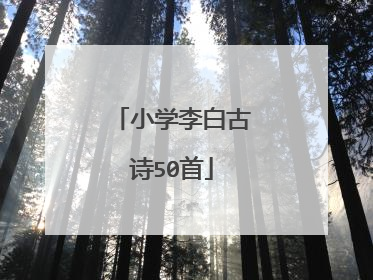 小学李白古诗50首