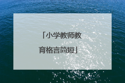 小学教师教育格言简短