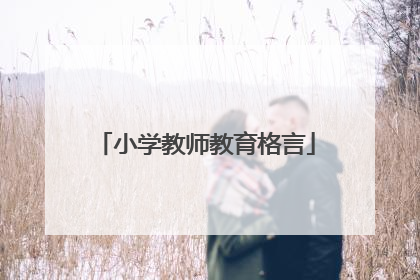 小学教师教育格言