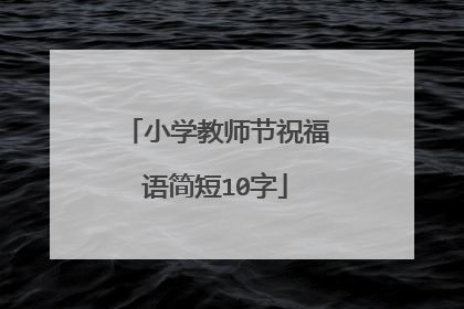 小学教师节祝福语简短10字
