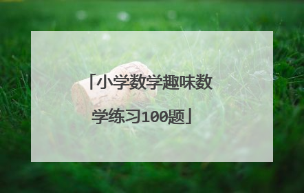 小学数学趣味数学练习100题