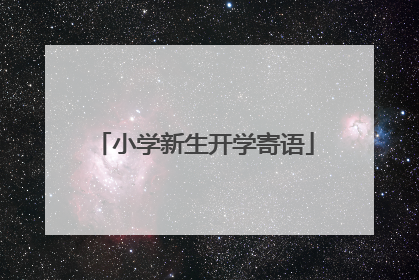 小学新生开学寄语