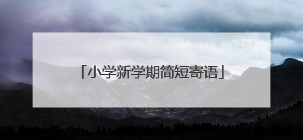 小学新学期简短寄语
