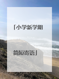 小学新学期简短寄语