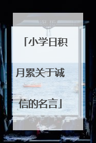 小学日积月累关于诚信的名言