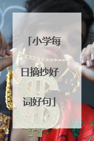 小学每日摘抄好词好句