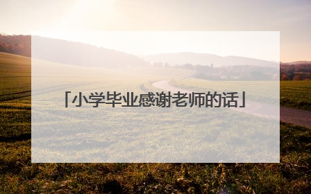 小学毕业感谢老师的话