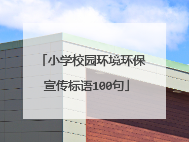 小学校园环境环保宣传标语100句
