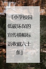 小学校园低碳环保的宣传横幅标语收藏六十条