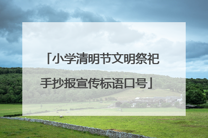 小学清明节文明祭祀手抄报宣传标语口号
