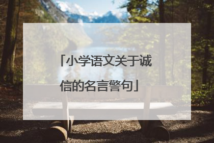 小学语文关于诚信的名言警句