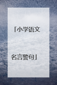 小学语文名言警句