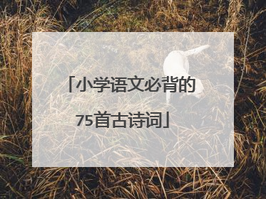 小学语文必背的75首古诗词