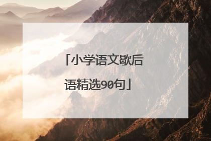 小学语文歇后语精选90句