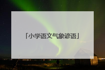 小学语文气象谚语