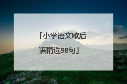 小学语文歇后语精选90句